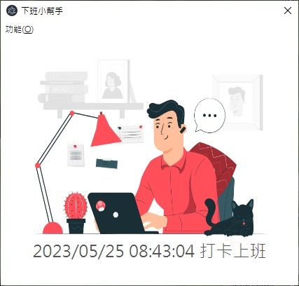 下班小幫手-上班介面